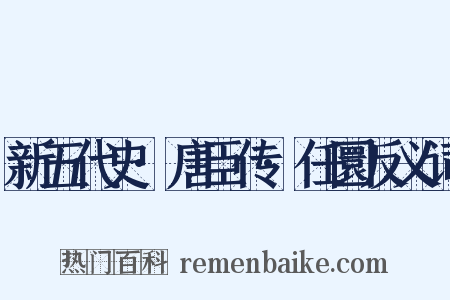 新五代史·唐臣传·任圜反义词是什么意思的图片